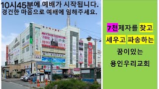 2024년 12월 01일 용인우리교회 주일 예배 장재동 목사 / 에베소서 1장 20~23절 교회는 그의 몸이다