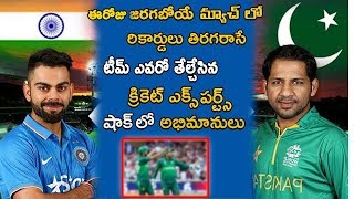 ఈరోజు జరిగే భారత్ vs పాక్ మ్యాచ్ హైలైట్స్  | IND VS PAK MATCH Highlights