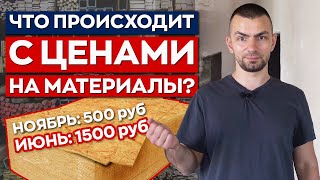 ЦЕНЫ СОШЛИ С УМА! / Сколько стоят строительные материалы в 2021? / Возможно ли снижение цен?