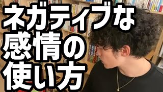 ネガティブな感情の使い方【メンタリストDaiGo切り抜き】