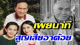 ครอบครัวเผยนาทีสูญเสีย อาต้อย เศรษฐา