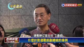 年金改革－政務官退撫條例修正 連戰月退俸將砍至18萬－民視新聞