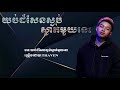 យប់ដ៏សែនស្ងប់ស្ងាត់មួយនេះ ច្រៀងដោយ thaven 🎶💕 yub dol sen sngob sngat mouy nes