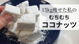 【低糖質デザート】おいしすぎるむちむちココナッツスイーツ/tinarecipe/