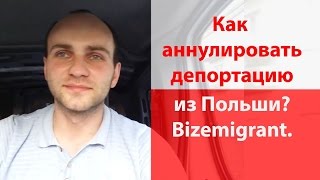 Як анулювати депортацію з Польщі? / Bizemigrant