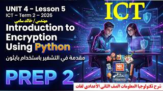 Introduction to Encryption Using Python | Unit 4 Lesson 5 - ICT Prep 2 Term 2(2026)مقدمة في التشفير