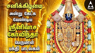 SATURDAY PERUMAL SPECIAL SONGS | Popular Srinivasa Govindha Bakthi Padalgal