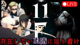 【新作ホラー】五条と乙骨ナナミン3人で存在しない呪われた11階にたどり着け‼【11F】【呪術廻戦】【じゅじゅふぁみ】