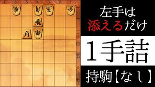 左手は添えるだけ【１手詰】