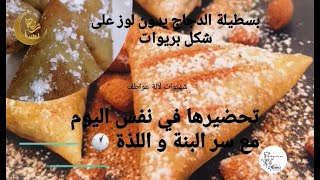 بسطيلةالدجاج  بسرعة توجديها ليلة رمضان 🤩 مع سر اللذة و البنة وبدون لوز و تعقيدات ❤️ #رمضان