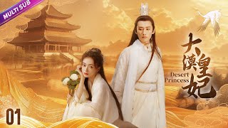 《大漠皇妃》|《Desert Princess》EP01💦大漠第一美人身負血海深仇流亡荒漠💔周旋與三個男人之間💢不料心愛之人卻是殺父仇人#古装剧 #爱情 #赵露思