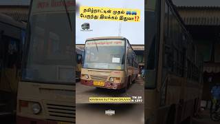 தமிழ்நாட்டின் முதல் 🚎பேருந்து இயக்கம் இதுவா⁉️#viral #trending #shorts #short #youtubeshorts #reels