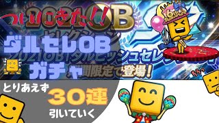 【プロスピA】ダルセレOBガチャ引いていきますよ【30連目】