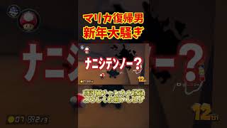 何も思い通りにいかないマリオカートwww【マリオカート8DX】#shorts