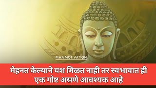 संयम आणि कष्टाची कथा | Inspirational story | motivational story in marathi for language