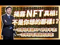 揭露NFT真相！不是你想的那樣！？一次帶你看破NFT炒作手法！好好學習區塊鏈的原理！