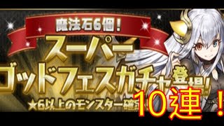 【パズドラ】スーパーゴッドフェスガチャ10連してみた！