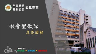 彰化教會聖歌隊-20220313【在花園裡】