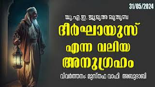 യുഎഇ ജുമുഅ ഖുതുബ (31/05/24). ദീർഘായുസ് എന്ന അനുഗ്രഹം. മുസ്തഫ വാഫി അബൂദാബി. #FridaysermonUAE.