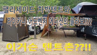 보리울캠핑장에서 2박3일 캠핑//팰리세이드 D4차박텐트//라이카니 어드벤쳐에디션과 아이캠퍼 엑스커버조합