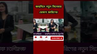 জন্মদিনে নতুন সিনেমার ঘোষণা ফারিণের। Tasnia Farin ।#shorts