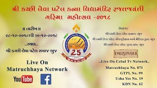 Kazal Ben Oza- Kutchi Leva Patel Samaj Garima Mahotsav  29-12-2018 Aafternoon day 2