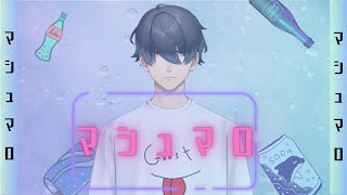 【雑談】ギリ８月のサイダーマシュマロ返信雑談【Vtuber】