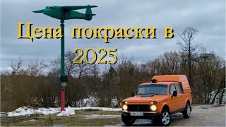 ЦЕНА ПОКРАСКИ В 2025. ПЛАНЫ И ПОЛОМКИ ЗА 2 МЕСЯЦА ВЛАДЕНИЯ НИВОЙ ПИКАП