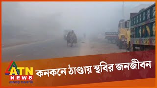 আবারও শীত বেড়েছে পঞ্চগড়ে | Winter in Bangladesh | ATN News