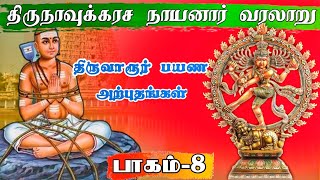 திருநாவுக்கரசர் வரலாறு | பாகம்-8 | அப்பர் பெயர் பெற்ற காரணம் | திருஞானசம்பந்தர் சந்திப்பு