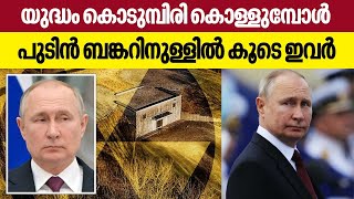 യുദ്ധം കൊടുമ്പിരി കൊള്ളുമ്പോള്‍ പുടിന്‍ ബങ്കറിനുള്ളില്‍ , കൂടെ ഇവര്‍ | Russia | Vladimir Putin