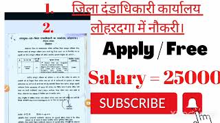 ##लोहरदगा में नौकरी। Job In Lohardga # salary 25000 (apply free)##