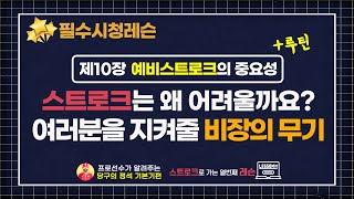 [당구기본기레슨] 제13장 당구 스트로크를 지켜줄 최종병기 예비스트로크