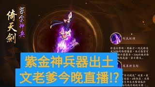 【少年猛將傳/少年三国志2】紫金神兵器-倚天劍出土啦!!!各位看倌們快來一起開箱吧XD~文老爹今晚直播猛將???有可能嘛!!!???