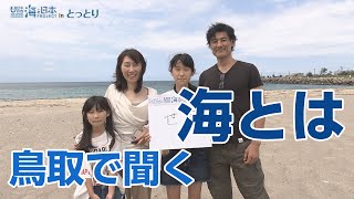 こんな時だからこそ！「あたなにとって海とは？」鳥取編 日本財団 海と日本PROJECT in とっとり 2020 #13