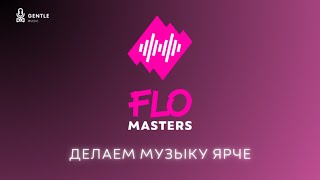 FLOMASTERS - Разбор треков #10