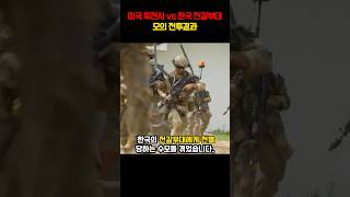 미국특전사 vs 한국 전갈부대, 모의 전투결과?