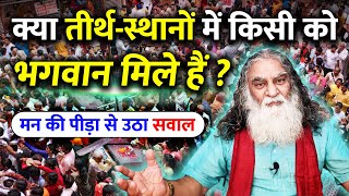 क्या तीर्थ स्थानों पर जाने का कोई लाभ है? | किसी को भगवान मिले हैं? Man ke Savaal Eeshaan Mahesh Q\u0026A