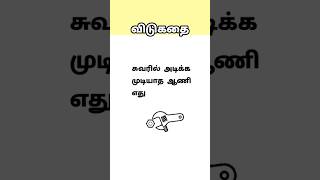 சுவரில் அடிக்க முடியாத ஆணி எது / தமிழ் விடுகதை #vidukathai #riddles 🧠💡✅