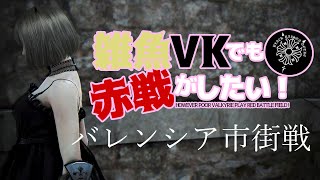 【黒い砂漠】雑魚VKでも赤戦がしたい！【バレンシア市街戦】