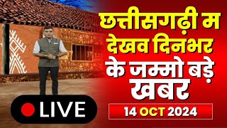 Chhattisgarhi News : दिनभर की खास खबरें छत्तीसगढ़ी में | हमर बानी हमर गोठ | 14 October 2024