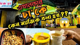 বরিশালের বিখ্যাত ম্যাজিক চা !! Magic Tea from Barishal ।। Special Tea vlog।।