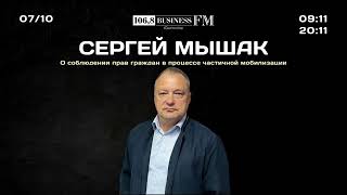 Сергей Мышак. О соблюдении прав граждан в процессе частичной мобилизации