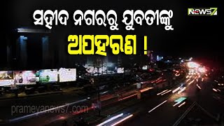 ଭୁବନେଶ୍ୱର ସହୀଦ ନଗରରୁ ଜଣେ ଯୁବତୀଙ୍କୁ ଅପହରଣ କରିନେଲେ କିଛି ଯୁବକ !, ଯୁବତୀଙ୍କ ପରିଚୟ ମିଳିପାରି ନାହିଁ