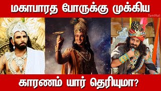 மகாபாரத போரை உருவாக்கியதே இவர்தான்; சகுனி அல்ல: எப்படி தெரியுமா ?| Mahabharatham Tamil