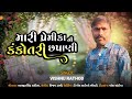 new song 2025 મારી પ્રેમિકા ની કંકોતરી છપાણી mari premika ni kankotari chhapani new song