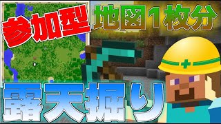 【マイクラ】初見様大歓迎 視聴者参加型 地図1枚分を露天掘り！説明欄見てね(Minecraft)