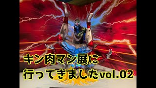 トーク動画「キン肉マン展に行ってきました　vol.02」