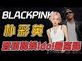 曾經最不被看好，出道8年卻創下韓娛闖美最高紀錄，Blackpink中最讓人意想不到的成員｜ROSÉ人物誌 #朴彩英 #kpop #blackpink #minnie #twice #seventeen