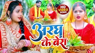 #Video | #कविता_यादव | अरघ के बेरा | #Soljar Babu \u0026 #Kavita Yadav | #Chhath Puja Song 2022